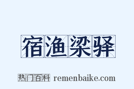 宿渔梁驿是什么意思的图片